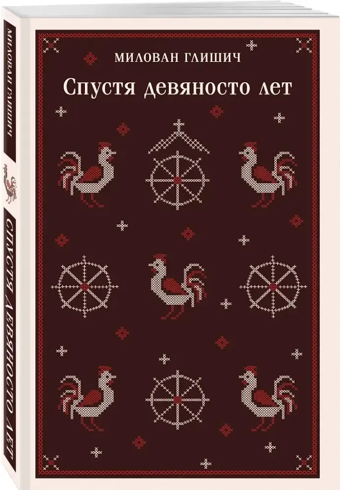 spustya-devyanosto-let-milovan-glishich-9785042066504-stan-nowy
