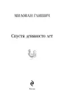 spustya-devyanosto-let-milovan-glishich-9785042066504-autor-milovan-glishich