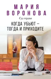 kogda-ubyut-togda-i-prihodite