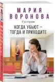 kogda-ubyut-togda-i-prihodite-mariya-voronova-9785042068225-stan-nowy