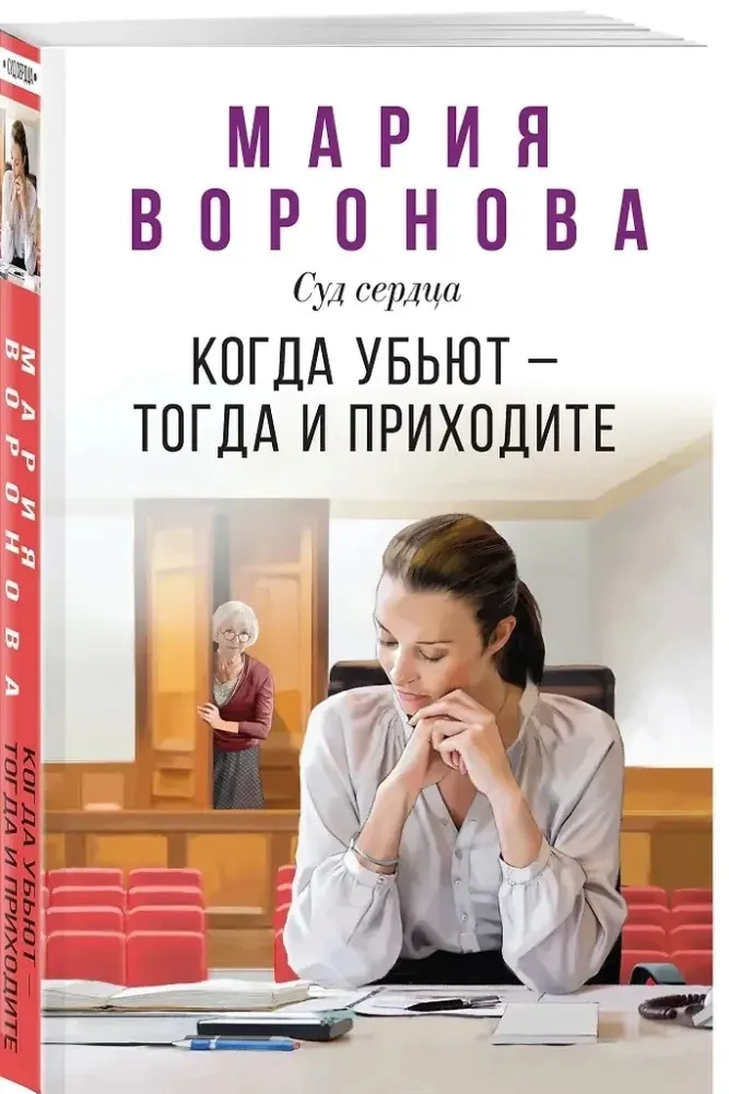 kogda-ubyut-togda-i-prihodite-mariya-voronova-9785042068225-stan-nowy