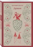 drakon-evgenij-shvarc-9785042063527-stan-nowy