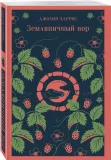 zemlyanichnyj-vor-dzhoann-harris-9785042063152-stan-nowy