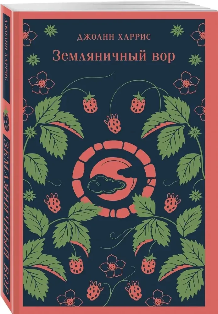 zemlyanichnyj-vor-dzhoann-harris-9785042063152-stan-nowy