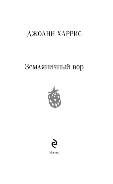 zemlyanichnyj-vor-dzhoann-harris-9785042063152-autor-dzhoann-harris