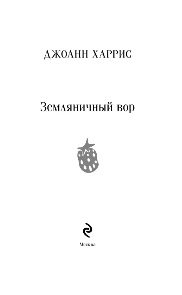zemlyanichnyj-vor-dzhoann-harris-9785042063152-stan-nowy