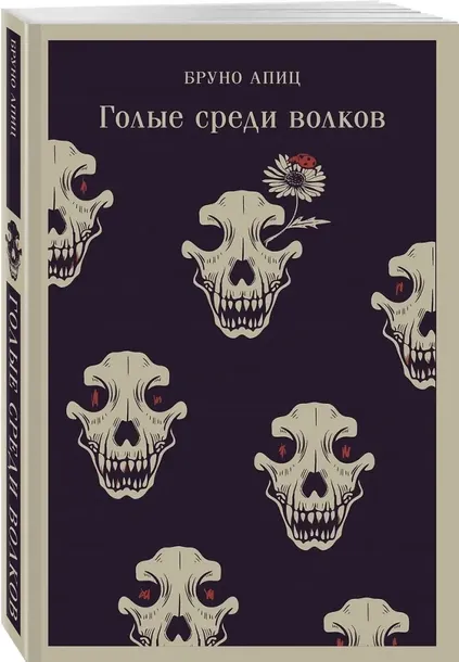 golye-sredi-volkov-bruno-apic-9785042062315-stan-nowy