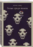 golye-sredi-volkov-bruno-apic-9785042062315-stan-nowy