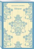sherli-sharlotta-bronte-9785042062216-stan-nowy