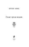 golye-sredi-volkov-bruno-apic-9785042062315-autor-bruno-apic