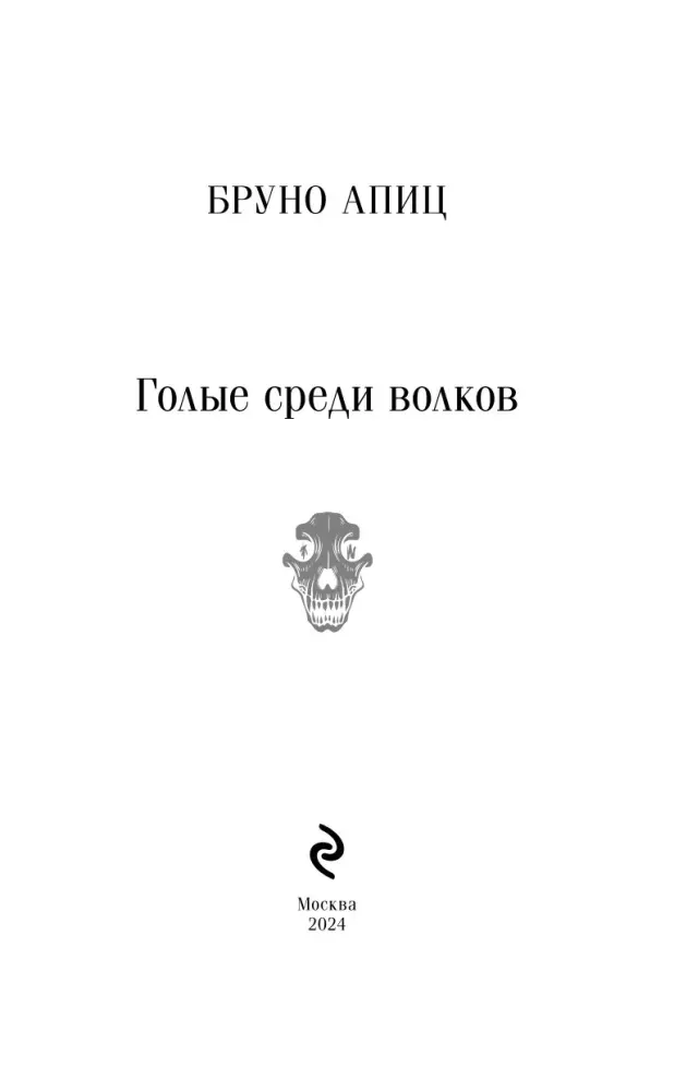 golye-sredi-volkov-bruno-apic-9785042062315-stan-nowy