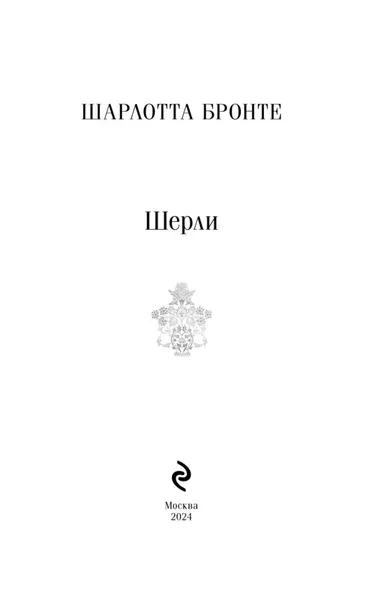 sherli-sharlotta-bronte-9785042062216-autor-sharlotta-bronte