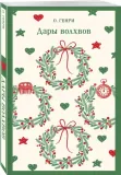 dary-volhvov-o-genri-9785042061905-stan-nowy