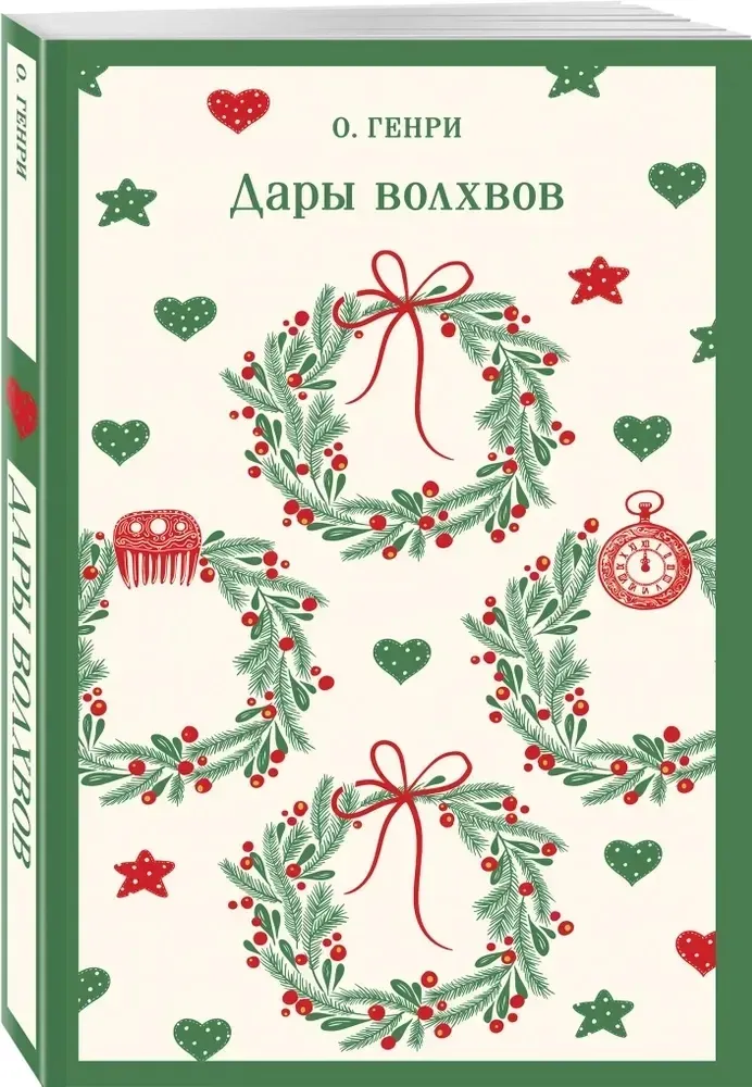 dary-volhvov-o-genri-9785042061905-stan-nowy