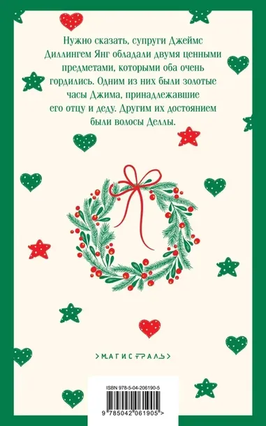 dary-volhvov-o-genri-9785042061905-tytul-dary-volhvov