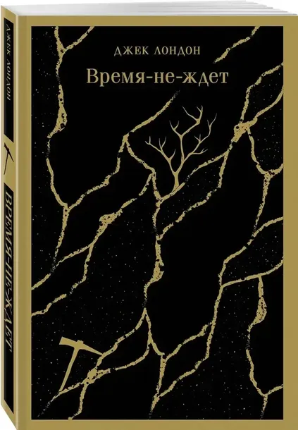 vremya-ne-zhdet-dzhek-london-9785042061820-stan-nowy