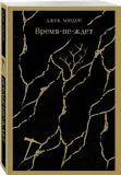 vremya-ne-zhdet-dzhek-london-9785042061820-stan-nowy