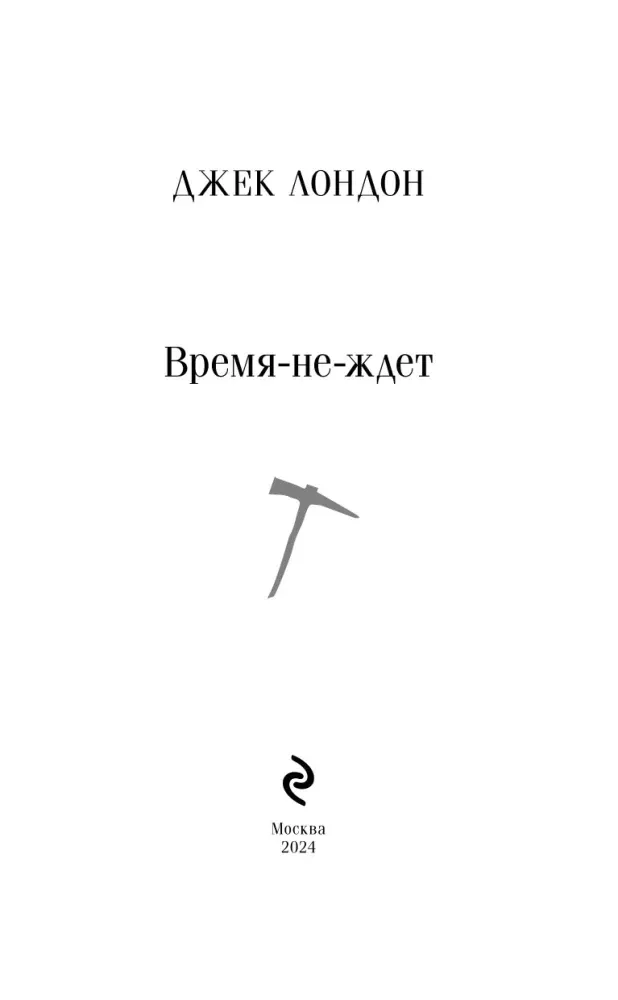 vremya-ne-zhdet-dzhek-london-9785042061820-stan-nowy