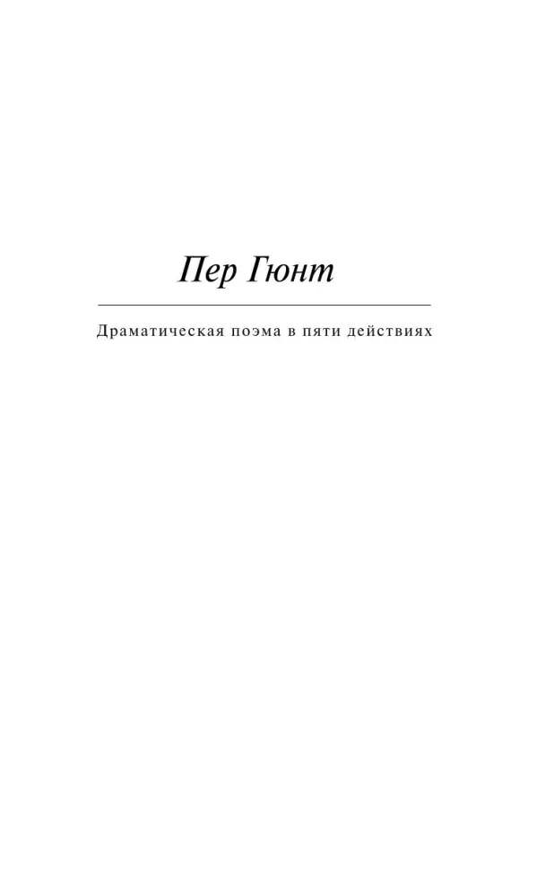 per-gyunt-genrik-ibsen-9785042061790-stan-nowy