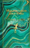 malahitovaya-shkatulka