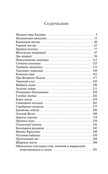 malahitovaya-shkatulka-pavel-bazhov-9785042055546-tytul-malahitovaya-shkatulka