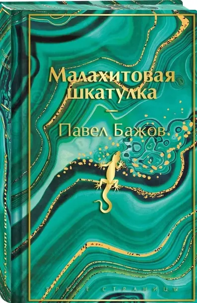 malahitovaya-shkatulka-pavel-bazhov-9785042055546-autor-pavel-bazhov