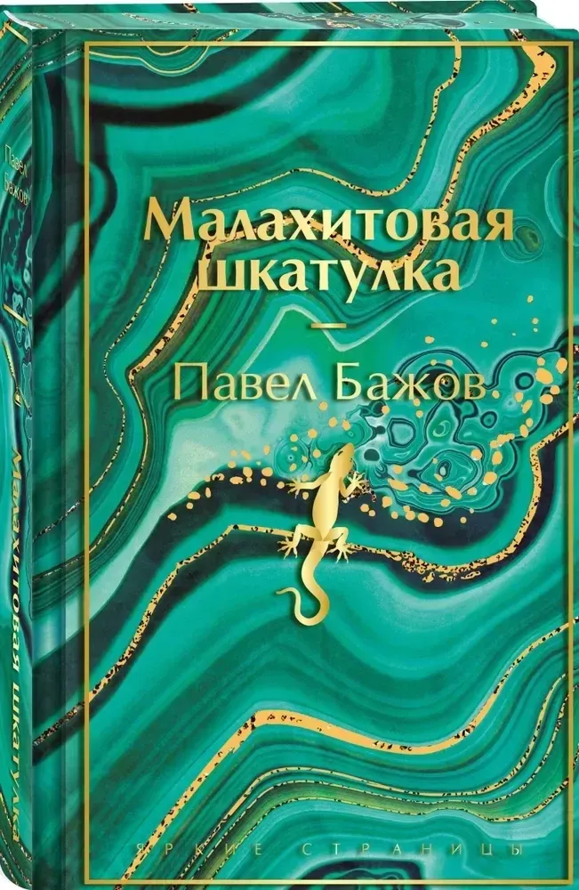 malahitovaya-shkatulka-pavel-bazhov-9785042055546-stan-nowy