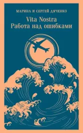 vita-nostra-rabota-nad-oshibkami