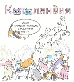 kotolyandiya-samaya-pushistaya-raskraska-s-zadaniyami-vnutri