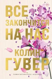 vse-zakonchitsya-na-nas-limitirovannoe-izdanie