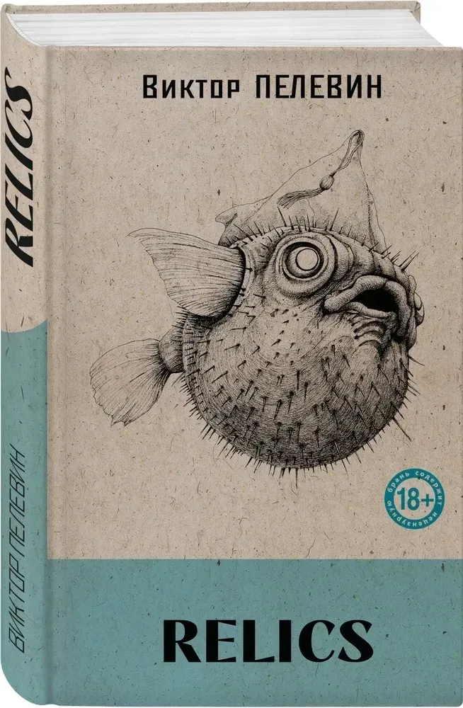 relics-viktor-pelevin-9785042046902-stan-nowy