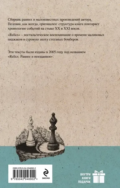 relics-viktor-pelevin-9785042046902-tytul-relics