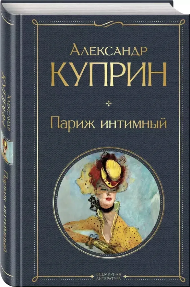 parizh-intimnyj-aleksandr-kuprin-9785042043048-stan-nowy