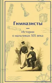 gimnazisty-istorii-o-malchikah-xix-veka