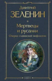 mertvecy-i-rusalki-ocherki-slavyanskoj-mifologii