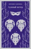 lunnyj-veter