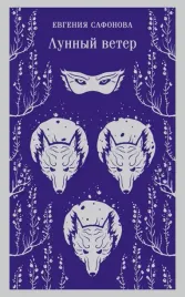 lunnyj-veter