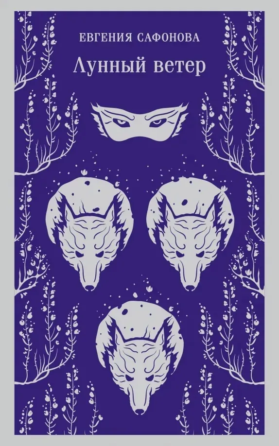 lunnyj-veter