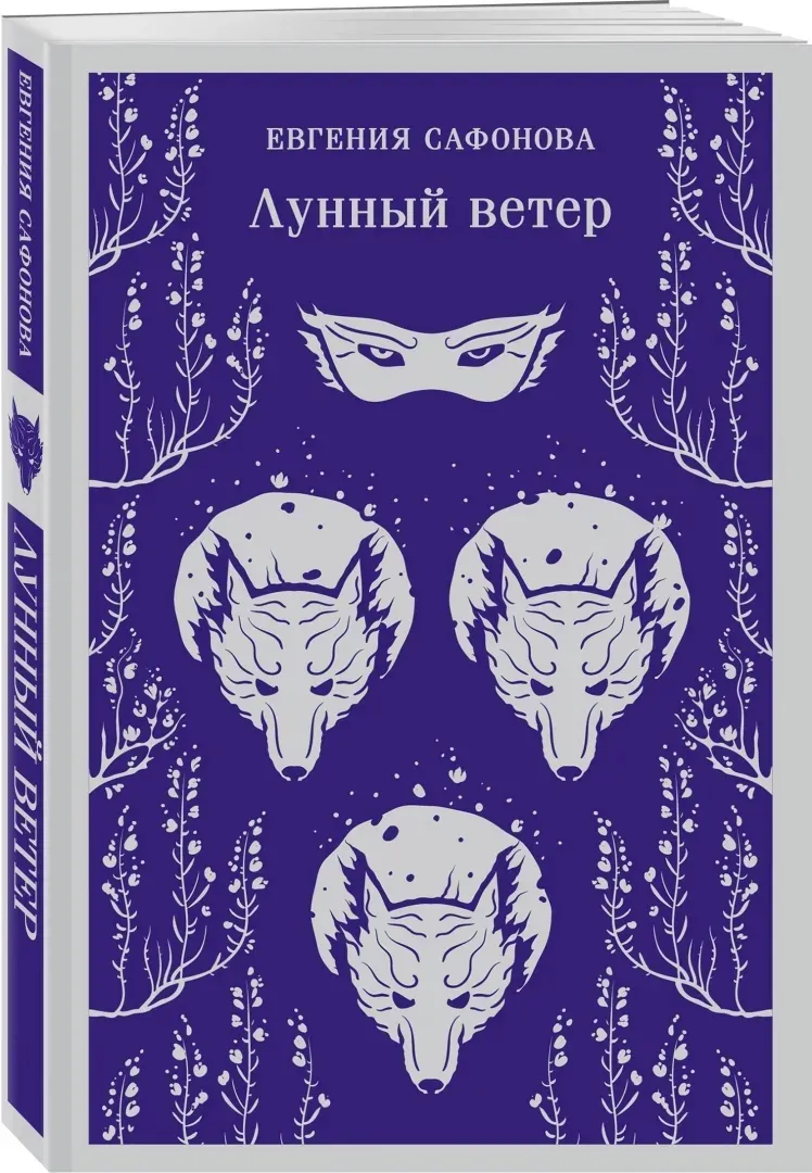 lunnyj-veter-safonova-evgeniya-sergeevna-9785042037948-stan-nowy