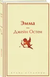 emma-osten-dzhejn-9785042038143-stan-nowy