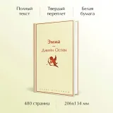 emma-osten-dzhejn-9785042038143-autor-osten-dzhejn