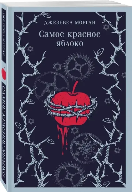 samoe-krasnoe-yabloko-dzhezebel-morgan-9785042036286-stan-nowy