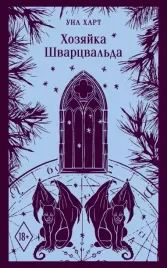 hozyajka-shvarcvalda