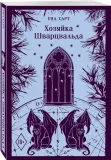 hozyajka-shvarcvalda-una-hart-9785042036330-stan-nowy