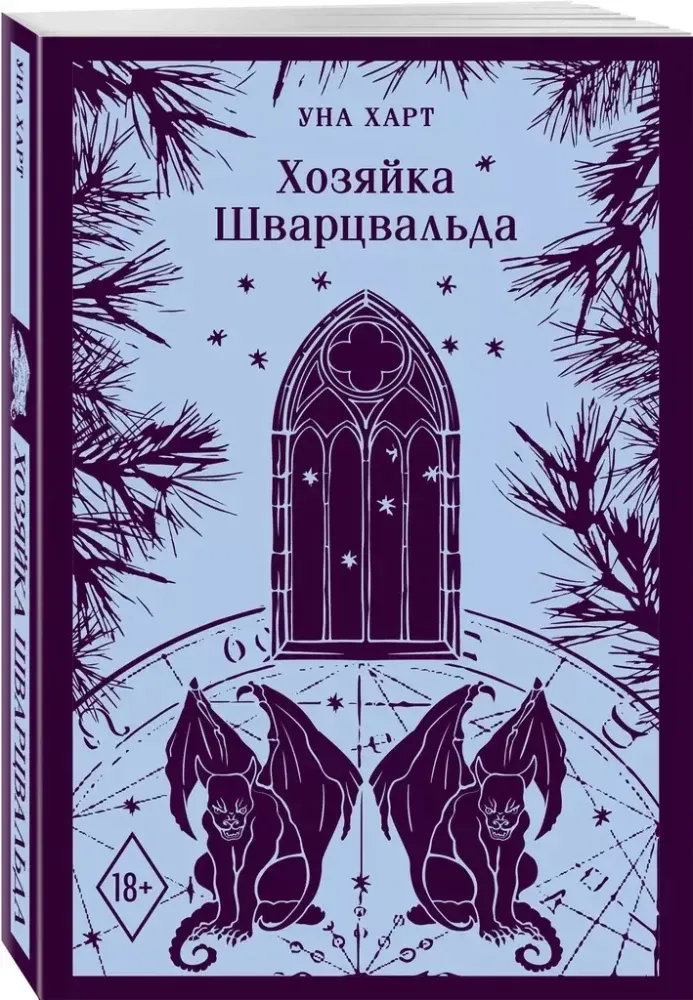 hozyajka-shvarcvalda-una-hart-9785042036330-stan-nowy
