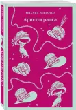 aristokratka-mihail-zoshenko-9785042018732-stan-nowy