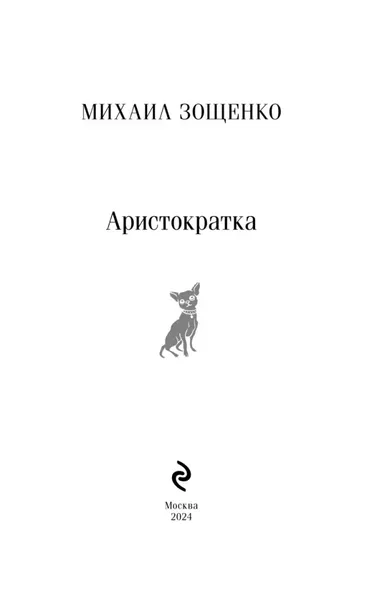 aristokratka-mihail-zoshenko-9785042018732-autor-mihail-zoshenko