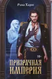 prizrachnaya-imperiya
