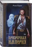 prizrachnaya-imperiya-rina-haros-9785042009587-stan-nowy