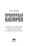 prizrachnaya-imperiya-rina-haros-9785042009587-autor-rina-haros